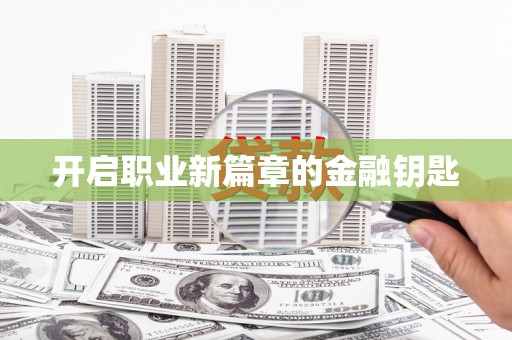 平舆开启职业新篇章的金融钥匙