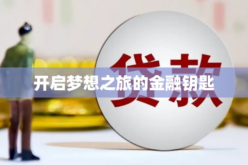 平舆开启梦想之旅的金融钥匙