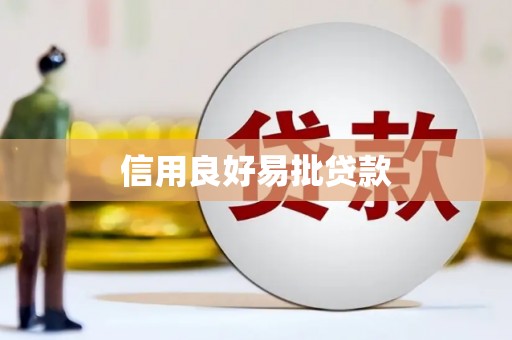 平舆信用良好易批贷款