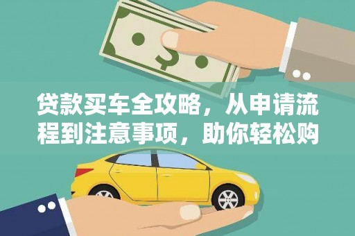 平舆贷款买车全攻略，从申请流程到注意事项，助你轻松购车