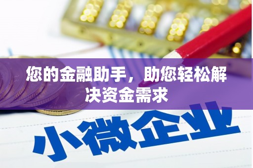 平舆您的金融助手，助您轻松解决资金需求