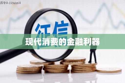 平舆现代消费的金融利器
