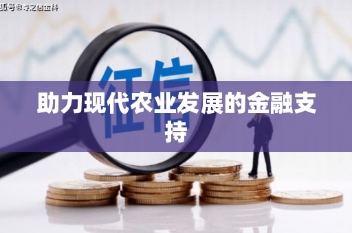 平舆助力现代农业发展的金融支持