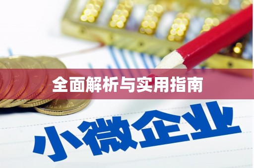 平舆全面解析与实用指南