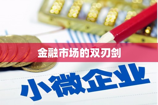 平舆金融市场的双刃剑