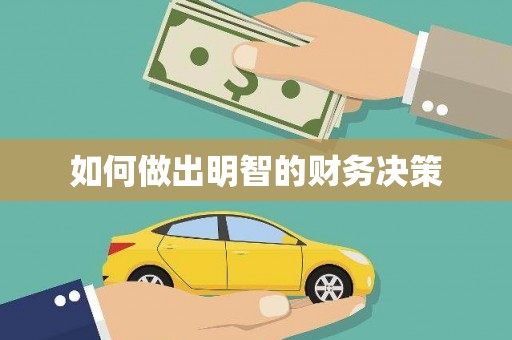 平舆如何做出明智的财务决策