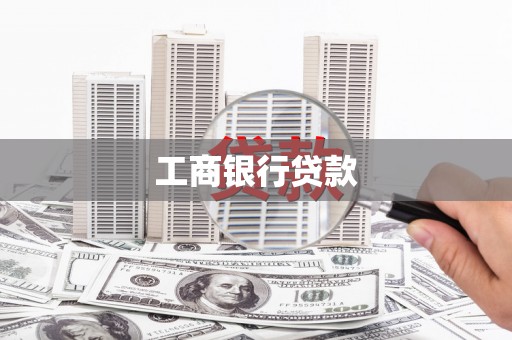 平舆工商银行贷款