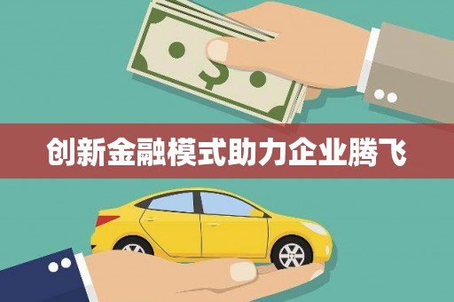 平舆创新金融模式助力企业腾飞