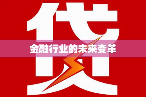 平舆金融行业的未来变革