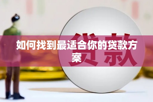 平舆如何找到最适合你的贷款方案