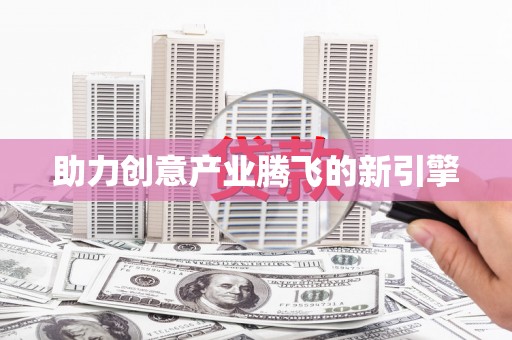 平舆助力创意产业腾飞的新引擎