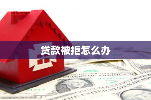 平舆贷款被拒怎么办