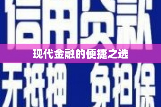 平舆现代金融的便捷之选 平舆现代金融的便捷之选