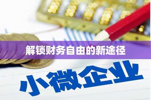 平舆解锁财务自由的新途径