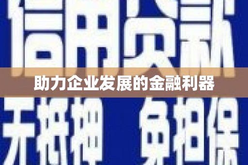 平舆助力企业发展的金融利器