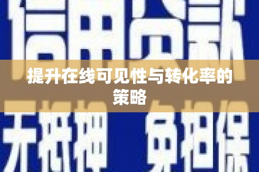 平舆提升在线可见性与转化率的策略