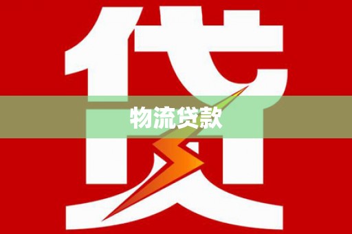 平舆物流贷款