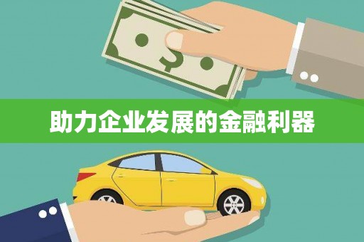 平舆助力企业发展的金融利器