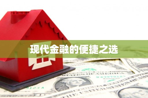 平舆现代金融的便捷之选