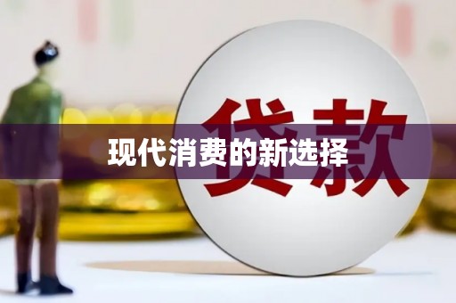 平舆现代消费的新选择