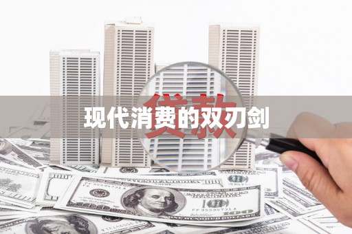 平舆现代消费的双刃剑