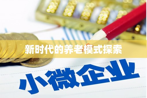 平舆新时代的养老模式探索