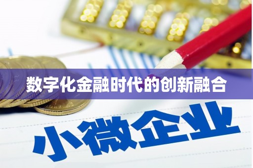 平舆数字化金融时代的创新融合