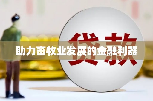平舆助力畜牧业发展的金融利器