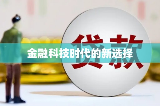 平舆金融科技时代的新选择