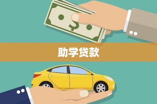 平舆助学贷款
