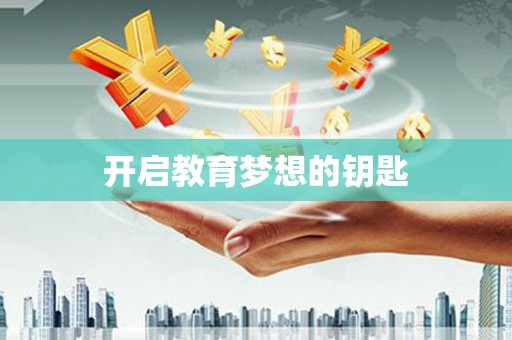 平舆开启教育梦想的钥匙