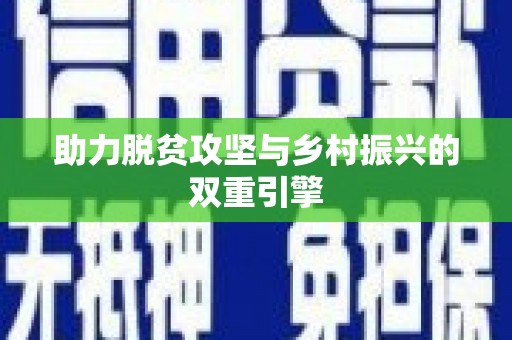 平舆助力脱贫攻坚与乡村振兴的双重引擎