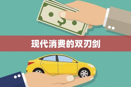 平舆现代消费的双刃剑