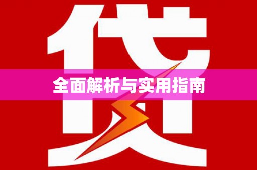 平舆全面解析与实用指南