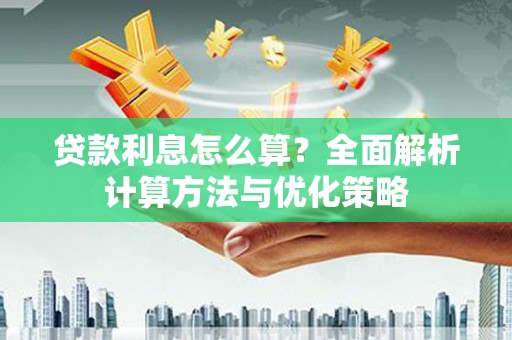 平舆贷款利息怎么算？全面解析计算方法与优化策略