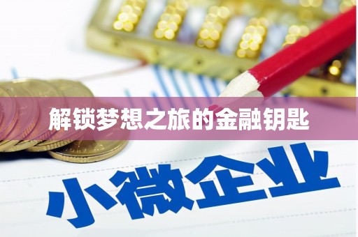 平舆解锁梦想之旅的金融钥匙