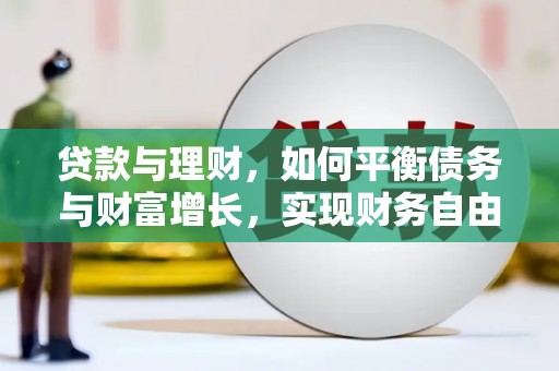 平舆贷款与理财，如何平衡债务与财富增长，实现财务自由