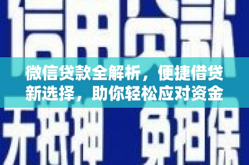 平舆微信贷款全解析，便捷借贷新选择，助你轻松应对资金需求