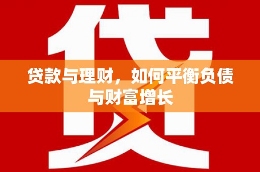 平舆贷款与理财，如何平衡负债与财富增长