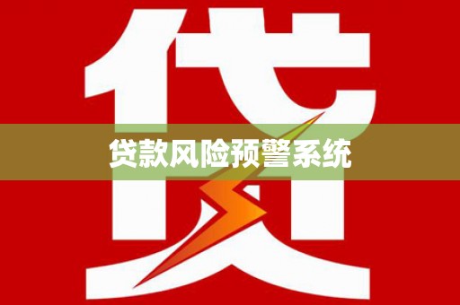 平舆贷款风险预警系统