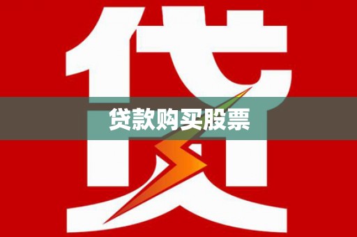 平舆贷款购买股票